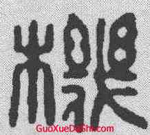 机,陳子奮 ,書法字典